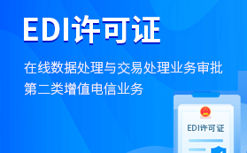 EDI解析 第二类增值电信业务中的在线数据处理与交易处理及其证件办理指南