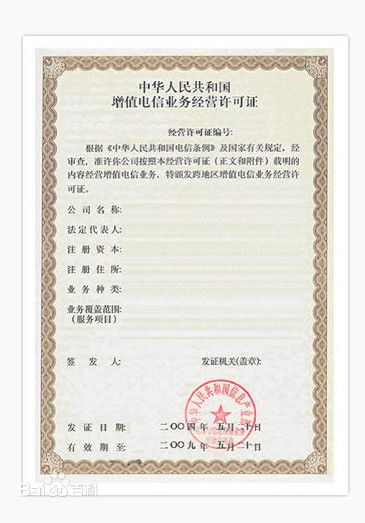全面解析SP经营许可证与第二类增值电信业务