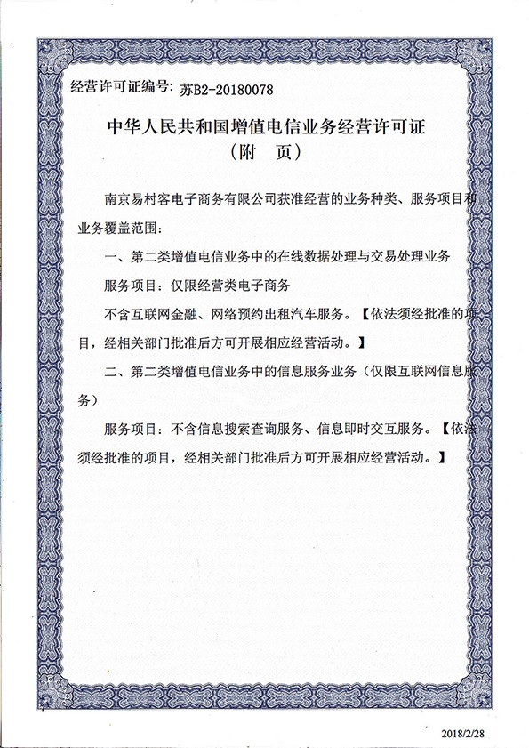 村网通农村电商牌照《增值电信业务经营许可证》获国家审批通过